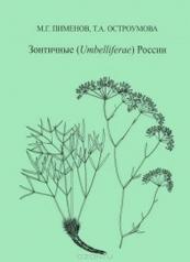 обложка Зонтичные (Umbelliferae) России (+ CD-ROM) от интернет-магазина Книгамир