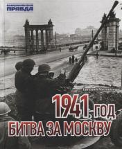 обложка Книга "1941 год. Битва за Москву" от интернет-магазина Книгамир