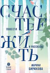 обложка Счастье жить: повести и рассказы от интернет-магазина Книгамир