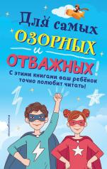 обложка Комплект из 6 книг "Для самых озорных и отважных!" от интернет-магазина Книгамир