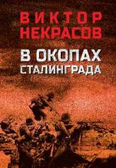 обложка В окопах Сталинграда (12+) от интернет-магазина Книгамир