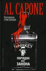 обложка Аль Капоне: Порядок вне закона от интернет-магазина Книгамир