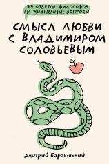 обложка Смысл любви с Владимиром Соловьевым: 79 ответов философов на жизненные вопросы от интернет-магазина Книгамир