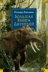 обложка Большая Книга Джунглей от интернет-магазина Книгамир