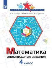 обложка Математика 4кл Олимпиадные задания от интернет-магазина Книгамир