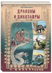 обложка Драконы и динозавры от интернет-магазина Книгамир