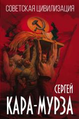 обложка Советская цивилизация от интернет-магазина Книгамир