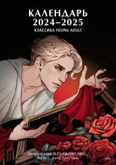 обложка Календарь 2024-2025 "Классика Young Adult" от интернет-магазина Книгамир