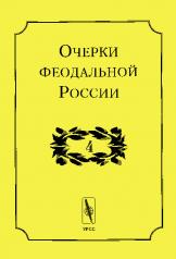 обложка Очерки феодальной России. Выпуск 4 от интернет-магазина Книгамир