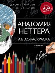 обложка Анатомия Неттера: атлас-раскраска от интернет-магазина Книгамир