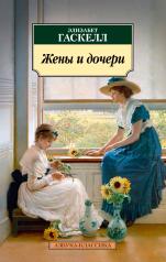 обложка Жены и дочери (нов/обл.) от интернет-магазина Книгамир