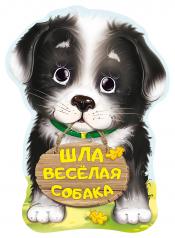 обложка Шла весёлая собака от интернет-магазина Книгамир