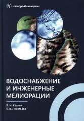 обложка Водоснабжение и инженерные мелиорации: Учебное пособие от интернет-магазина Книгамир