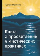 обложка Книга о просветлении и мистических практиках от интернет-магазина Книгамир