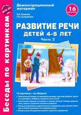 обложка Беседы по картинкам. Развитие речи детей 4-5 лет: Часть 2. 16 рисунков формата А4 с текстом на обороте(Сфера) от интернет-магазина Книгамир