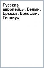 обложка Русские европейцы: Белый, Брюсов, Волошин, Гиппиус от интернет-магазина Книгамир