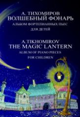 обложка Волшебный фонарь : альбом фортепианных пьес для детей от интернет-магазина Книгамир