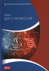 обложка Java для IT-профессий: Учебник / Пер. с немецкого от интернет-магазина Книгамир