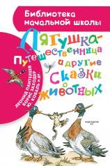 обложка Лягушка-путешественница и другие сказки о животных от интернет-магазина Книгамир