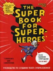 обложка The Super book for superheroes (Суперкнига для супергероев) от интернет-магазина Книгамир