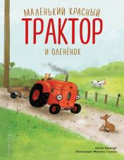 обложка Маленький красный Трактор и оленёнок (ил. Ф. Госсенса) от интернет-магазина Книгамир
