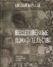 обложка Вещественные доказательства:Избранные стихотвор. от интернет-магазина Книгамир