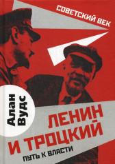 обложка Ленин и Троцкий. Путь к власти от интернет-магазина Книгамир