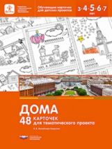 обложка Михайлова-Свирская. Дома. 48 карточек для тематического проекта. от интернет-магазина Книгамир