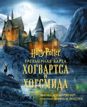 обложка Гарри Поттер. Трехмерная карта Хогвартса и Хогсмида от интернет-магазина Книгамир