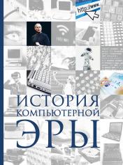 обложка История компьютерной эры от интернет-магазина Книгамир