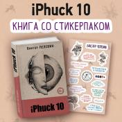 обложка iPhuck 10 (книга со стикерпаком) от интернет-магазина Книгамир