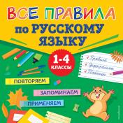 обложка Все правила по русскому языку от интернет-магазина Книгамир