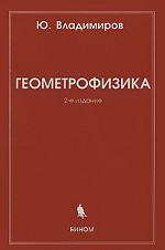 обложка Геометрофизика. 2-е изд. Владимиров Ю.С. от интернет-магазина Книгамир