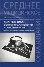 обложка Диагностика в оториноларингологии и офтальмологии от интернет-магазина Книгамир