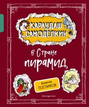 обложка Карандаш и Самоделкин в Стране пирамид (ил. А. Шахгелдяна) от интернет-магазина Книгамир