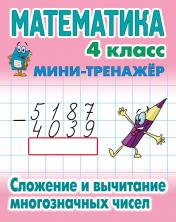 обложка Математика. 4 класс. Сложение и вычитание многозначных чисел от интернет-магазина Книгамир