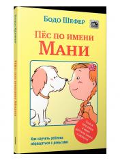 обложка Пёс по имени Мани (мяг) от интернет-магазина Книгамир