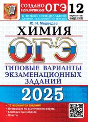 обложка ОГЭ 2025. 12 ТВЭЗ. ХИМИЯ. 12 ВАРИАНТОВ. ТИПОВЫЕ ВАРИАНТЫ ЭКЗАМЕНАЦИОННЫХ ЗАДАНИЙ от интернет-магазина Книгамир