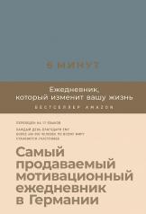 обложка 6 минут. Ежедневник, который изменит вашу жизнь (деним) от интернет-магазина Книгамир