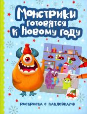 обложка Монстрики готовятся к Новому году: книжка-раскраска с наклейками от интернет-магазина Книгамир