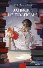 обложка Записки из подполья. Вечные истории. Young Adult от интернет-магазина Книгамир