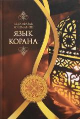 обложка Язык Корана от интернет-магазина Книгамир