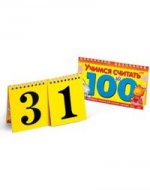 обложка Игра-конструктор 06149 "Учимся считать до 100" от интернет-магазина Книгамир