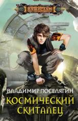 обложка Космический скиталец от интернет-магазина Книгамир