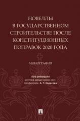 обложка Новеллы в государственном строительстве после конституционных поправок 2020 года. Монография.-М.:Проспект,2024. от интернет-магазина Книгамир