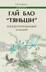 обложка Гай Бао "Тяньши"-концентрированный кальций от интернет-магазина Книгамир