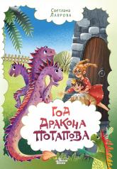 обложка Год дракона Потапова от интернет-магазина Книгамир