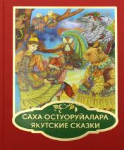 обложка Саха остуоруйалара = Якутские сказки от интернет-магазина Книгамир