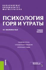 обложка Психология горя и утраты. (Бакалавриат, Магистратура, Специалитет). Учебное пособие. от интернет-магазина Книгамир