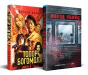 обложка Комплект из 2-х книг (Поезд убийц + Топор богомола) от интернет-магазина Книгамир